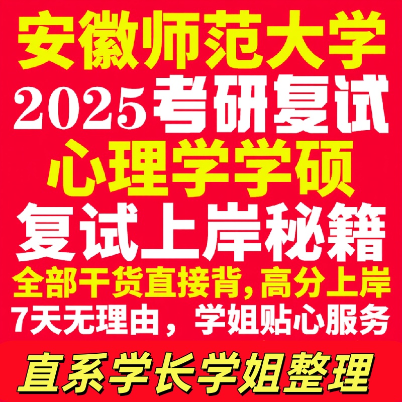 安徽师范大学研究生考试考研研究生初复试考试安师大心理学学硕专业覆试真题考研资料教材参考书学硕英语口语辅导课程网课笔试