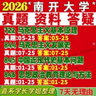 南开大学研究生考试考研722马克思主义基本原理844马克思主义发展史845中国近现代史基本问题846思想政治教育理论与方法真题复试网