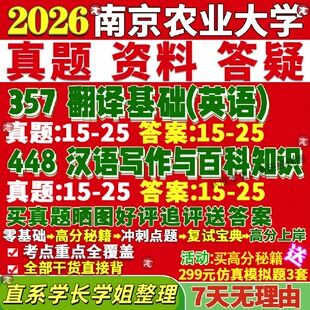 新版南京农业大学研究生考试考研南农211翻译硕士英语357翻译基础英语448汉语写作与百科知识真题网课复试辅导教材答案考研资料