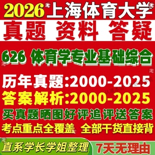 新版上海体育大学研究生考试考研院上体626体育学专业基础综合人体解剖学运动生理科学真题网课覆试辅导教材答案资料笔记题库讲义p