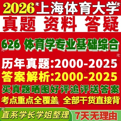 新版上海体育大学研究生考试考研院上体626体育学专业基础综合人体解剖学运动生理科学真题网课覆试辅导教材答案资料笔记题库讲义p