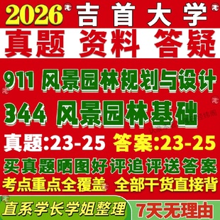 新版 吉首大学研究生考试考研344风景园林基础911风景园林规划与设计真题复试网课辅导教材考研资料答案