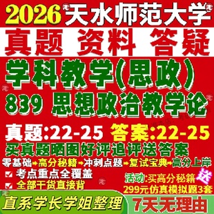 新版天水师范大学研究生考试考研学院研究生考试考研天水师大839思想政治教学论学科思政真题网课覆试辅导教材答案资料笔记题库讲