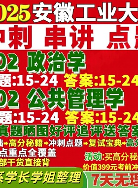 安徽工业大学研究生考试考研研究生初复试考试安工大702政治学802公共管理学真题网课覆试辅导教材答案考研资料