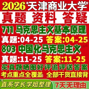 新版天津商业大学研究生考试考研天商711马克思主义基本原理803中国化马克思主义真题复试教材考研资料答案网课辅导