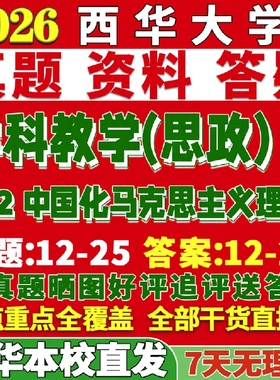 新版西华大学研究生考试考研802中国化马克思主义理论333教育综合学科教学思政真题网课复试辅导教材答案考研资料