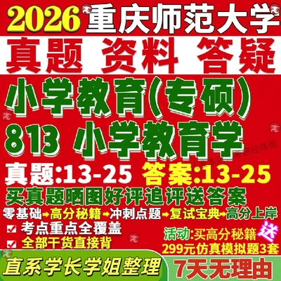 新版重庆师范大学研究生考试考研重师大333教育综合813小学教育学真题复试教材考研资料答案网课辅导