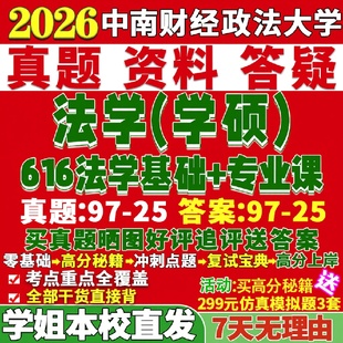 中南财经政法大学研究生考试考研中南大616法学基础808法理学809中外法制史816刑法学813经济810宪法学与行政815国际法812诉讼811