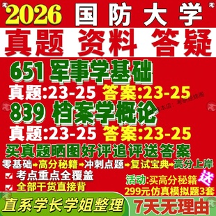 新版国防大学研究生考试考研651军事学基础839档案学概论信息资源管理真题网课覆试辅导教材答案考研资料影片试题