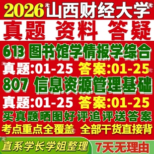 新版山西财经大学研究生考试考研613图书馆学情报学综合807信息资源管理基础真题覆试教材考研资料答案网课辅导