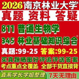 新版南京林业大学研究生考试考研南林345林业基础知识综合811普通生物学真题覆试教材考研资料答案网课辅导