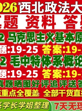 新版西北政法大学研究生考试考研西法大702马克思主义基本原理802毛泽东思想和中国特色社会主义理论体系概论真题网课复试辅导教材