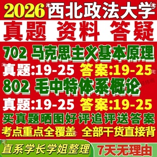 新版西北政法大学研究生考试考研西法大702马克思主义基本原理802毛泽东思想和中国特色社会主义理论体系概论真题网课复试辅导教材