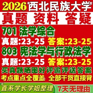 新版西北民族大学研究生考试考研民大701法学综合803宪法学与行政法学真题覆试网课辅导