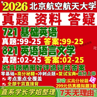 新版北京航空航天大学研究生考试考研北航721基础英语821英语语言文学外国及应用真题网课覆试辅导教材答案考研资料影片试题