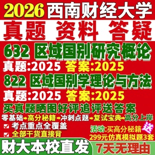 新版西南财经大学研究生考试考研财大632区域国别研究概论822区域国别学理论与方法真题复试教材考研资料答案网课辅导