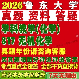 新版鲁东大学研究生考试考研鲁大333教育综合817无机化学学科教学真题覆试网课辅导