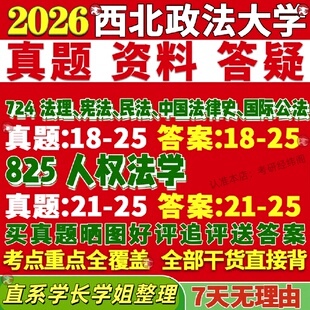 新版西北政法大学研究生考试考研724法理宪法民法中国法律史国际公法825人权法学真题复试