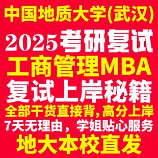 新版中国地质大学研究生考试考研武汉地大工商管理硕士MBA专硕专业复试真题资料教材参考书英语口语辅导课程网课面试笔试调剂答疑