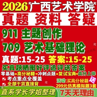 新版 广西艺术学院研究生考试考研广艺709艺术基础理论911主题创作美术与书法真题网课覆试辅导教材答案考研资料