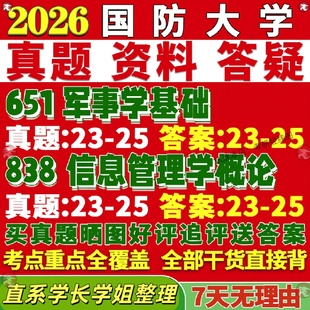 新版国防大学研究生考试考研651军事学基础838信息管理学概论资源真题网课覆试辅导教材答案考研资料影片试题