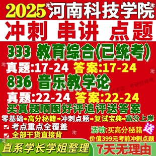 新版河南科技学院研究生考试考研河科院836音乐教学论333教育综合学科真题网课复试辅导教材答案考研资料
