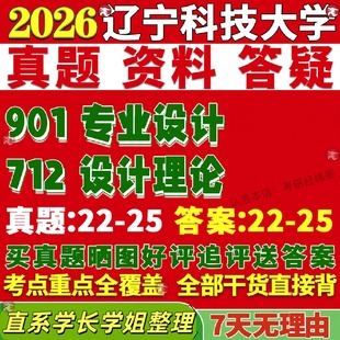 新版辽宁科技大学研究生考试考研辽科大712设计理论901专业设计真题复试教材考研资料答案网课辅导