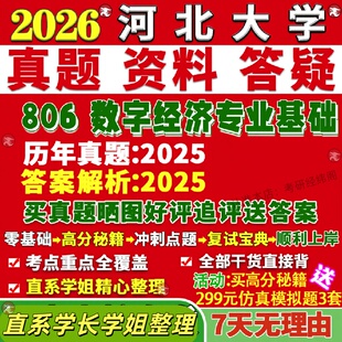 新版河北大学研究生考试考研河大806数字经济专业基础真题网课复试辅导教材答案考研资料笔记题库讲义pdf笔记讲义高分秘籍冲刺宝典