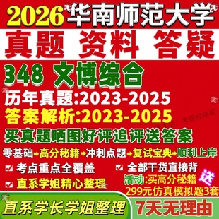 新版华南师范大学研究生考试考研华师大348文博综合博物馆真题网课辅导教材考研资料