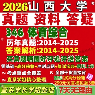 新版山西大学研究生考试考研山大346体育综合教学运动训练社会指导真题复试教材考研资料答案网课辅导
