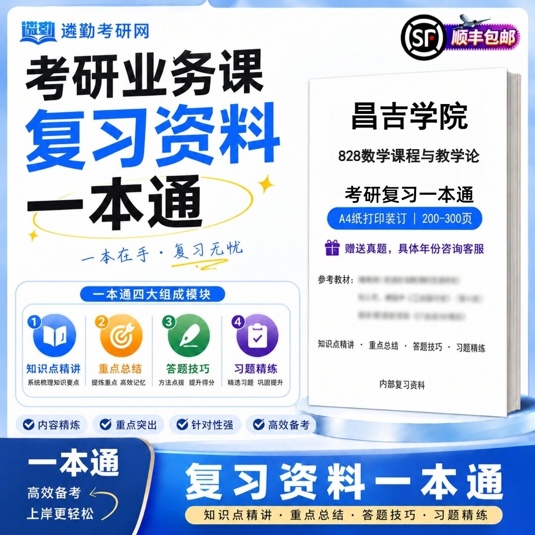 2027昌吉学院828数学课程与教学论研究生考试初试考研一本通真题笔记知识重点总结技巧题库学复习资料教材模拟卷高分秘籍图片