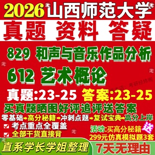 新版山西师范大学研究生考试考研山师大612艺术概论829和声与音乐作品分析音乐真题覆试教材考研资料答案网课辅导