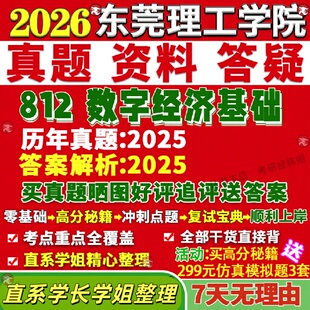 新版东莞理工学院研究生考试考研812数字经济基础真题网课覆试辅导教材答案考研资料笔记题库讲义pdf