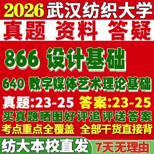 新版 武汉纺织大学研究生考试考研纺大640数字媒体艺术理论基础866设计基础真题复试教材考研资料答案网课辅导