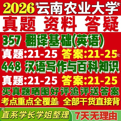 新版云南农业大学研究生考试考研云农大211翻译硕士英语357翻译基础英语448汉语写作与百科知识真题网课复试辅导教材答案考研资料