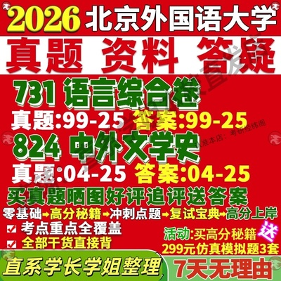 新版北京外国语大学研究生考试考研北外731语言综合卷824中外文学史中国现当代文艺学及应用比较与世界真题网课覆试辅导教材答案