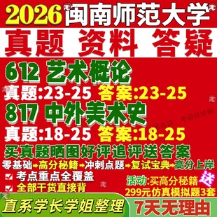 新版闽南师范大学研究生考试考研闽师大612艺术概论817中外美术史美术与书法真题覆试教材考研资料答案网课辅导