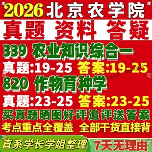 新版北京农学院研究生考试考研北农339农业知识综合一农学方向820作物育种学农艺与种业真题网课覆试辅导教材答案考研资料影片试题