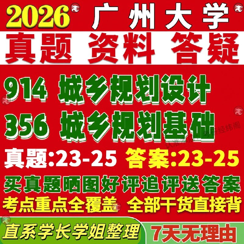 新版广州大学研究生考试考研广大356城乡规划基础914城乡规划设计真题复试网课辅导教材考研资料
