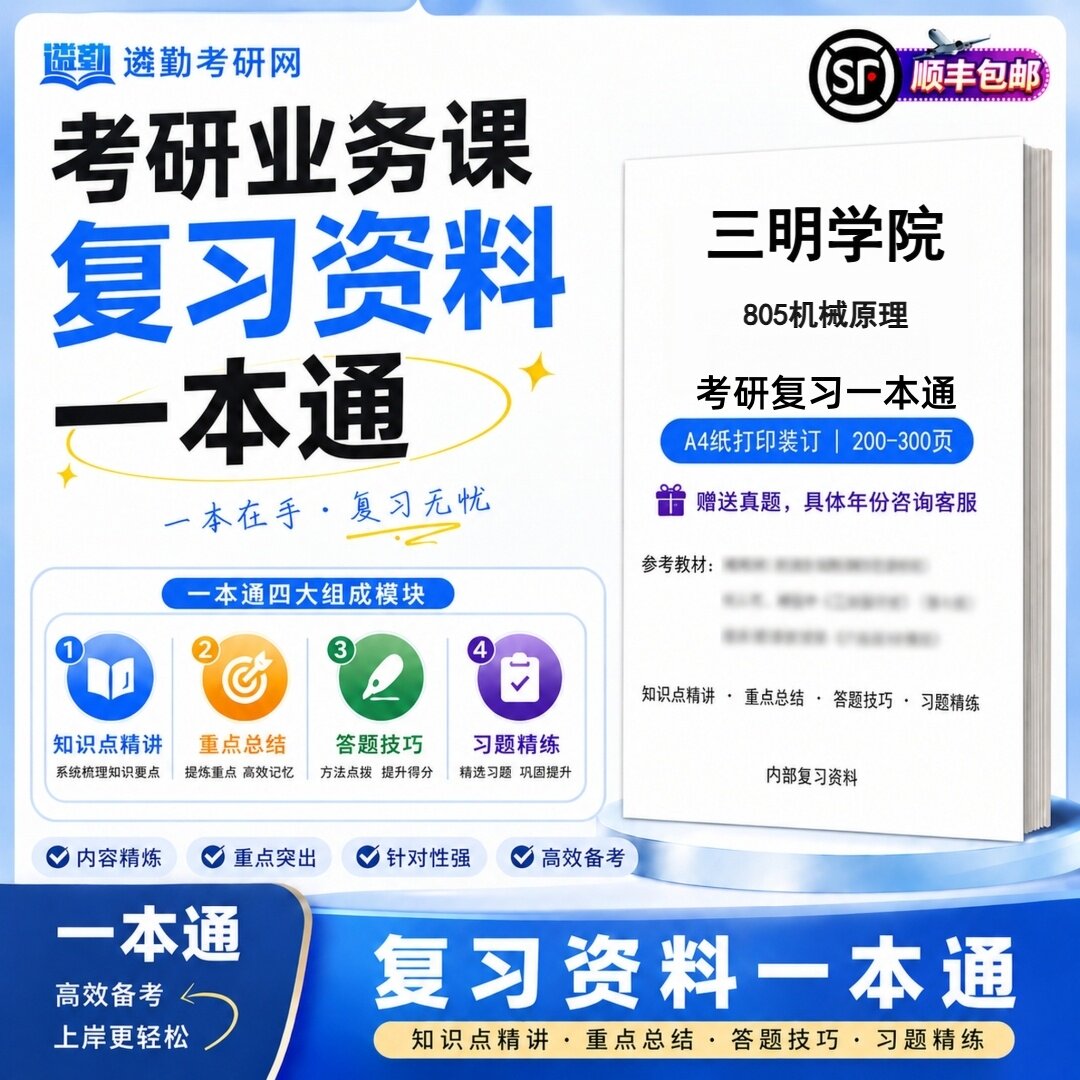 2027三明学院805机械原理研究生考试初试考研一本通真题笔记知识重点总结技巧题库学复习资料教材模拟卷高分秘籍