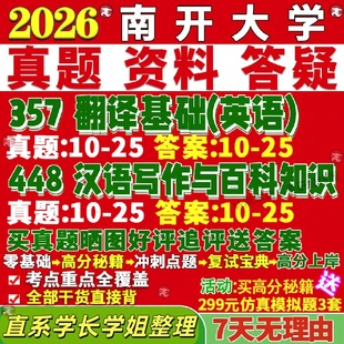 新版南开大学研究生考试考研211翻译硕士英语357翻译基础英语448汉语写作与百科知识真题复试教材考研资料答案网课辅导