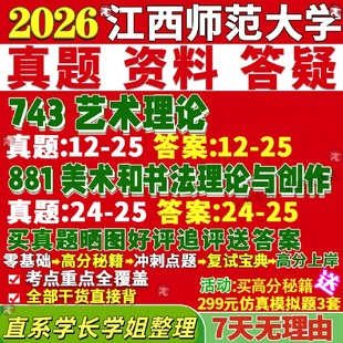 新版 江西师范大学研究生考试考研江师大743艺术理论881美术与书法理论与创作真题复试教材考研资料答案网课辅导