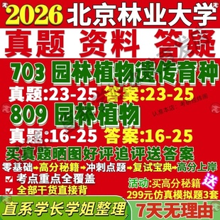 新版北京林业大学研究生考试考研北林703园林植物遗传育种809园林植物真题网课覆试辅导教材答案考研资料