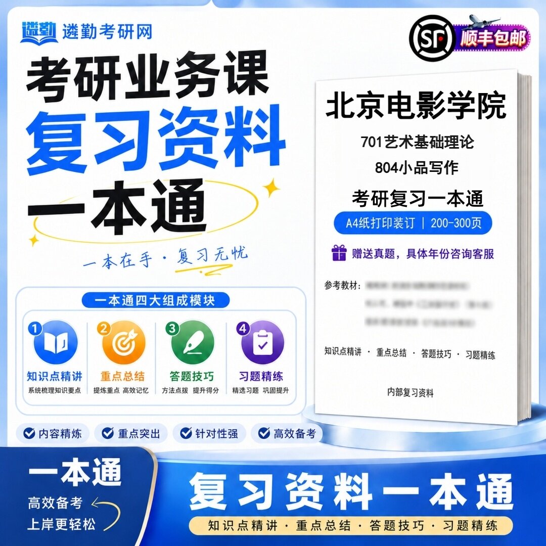 2027北京电影学院701艺术基础理论804小品写作考研初试一本通真题笔记知识重点总结技巧题库学复习资料教材模拟卷