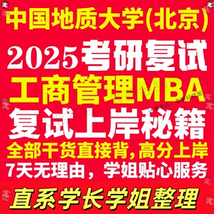 新版中国地质大学研究生考试考研北京地大工商管理硕士MBA专硕专业复试真题资料教材参考书英语口语辅导课程网课面试笔试调剂答疑