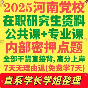 新版河南省委党校在职研究生考试历年真题答案教材资料辅导网课行政管理法学理论政治学经济学应用社会学文化传媒党建党务思想教育