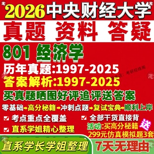 新版中央财经大学研究生考试考研中财大801经济学政治思想史经济史西方世界国民区域产业真题网课覆试辅导教材答案资料笔记题库