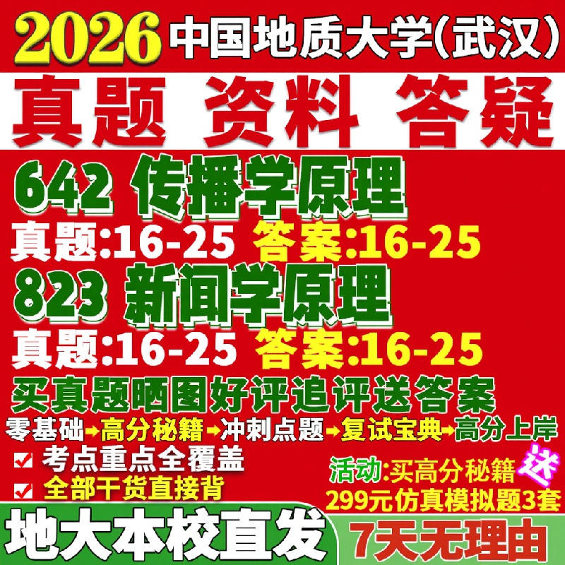 新版中国地质大学研究生考试考研武汉地大642传播学原理823新闻学原理真题复试网课辅导