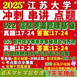 新版江苏大学研究生考试考研622信息资源管理基础850图书馆学情报学基础理论与方法真题覆试