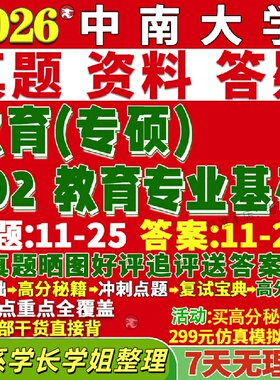 新版中南大学研究生考试考研802教育专业基础真题复试网课辅导教材考研资料答案